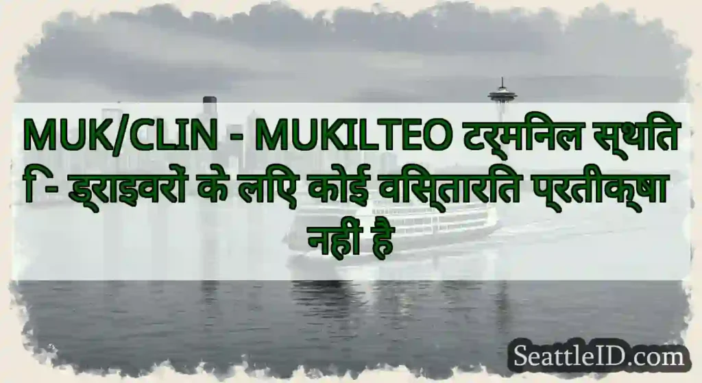 MUK/CLIN - MUKILTEO टर्मिनल स्थिति - ड्राइवरों के