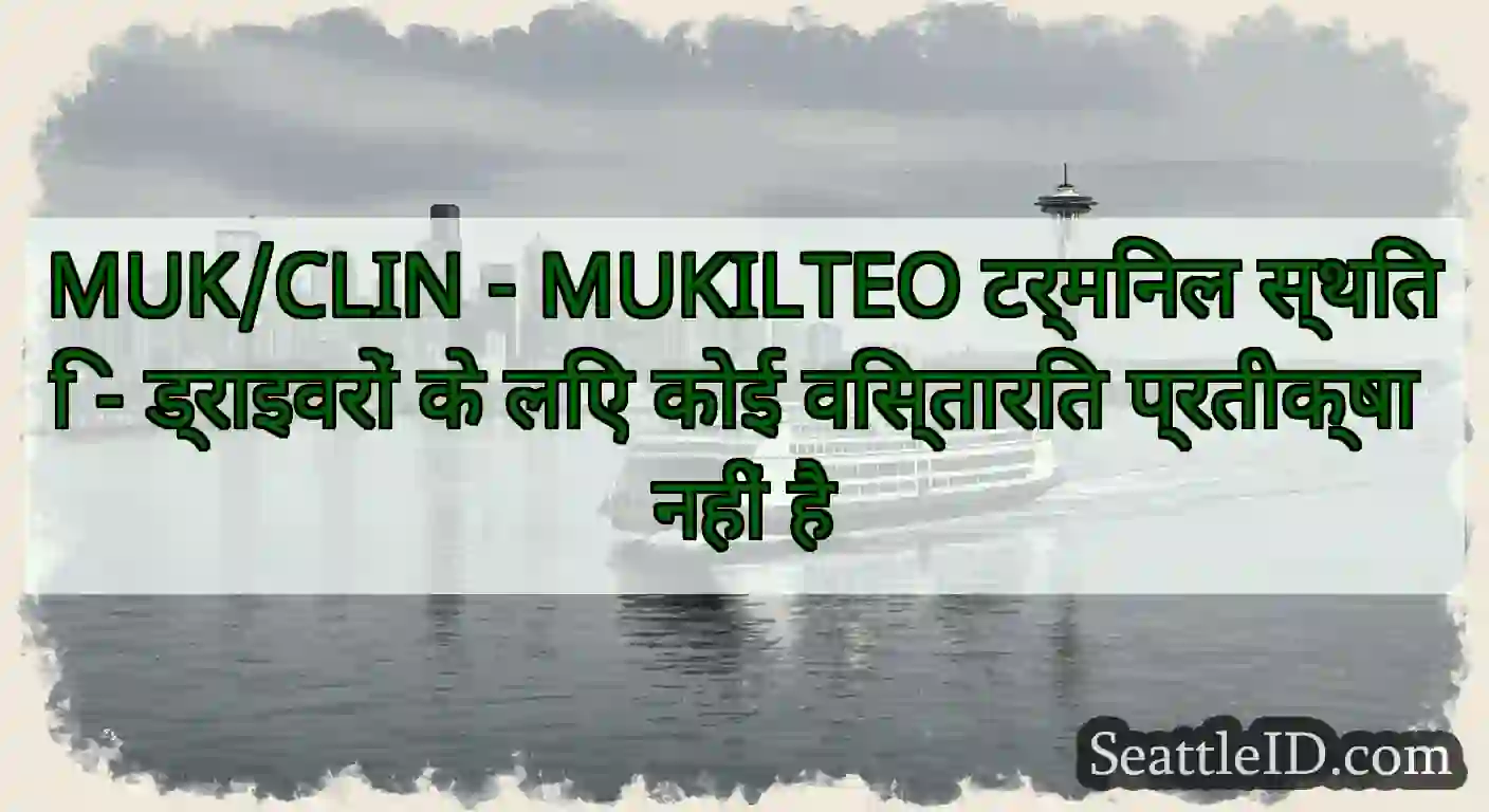 MUK/CLIN - MUKILTEO टर्मिनल स्थिति - ड्राइवरों के