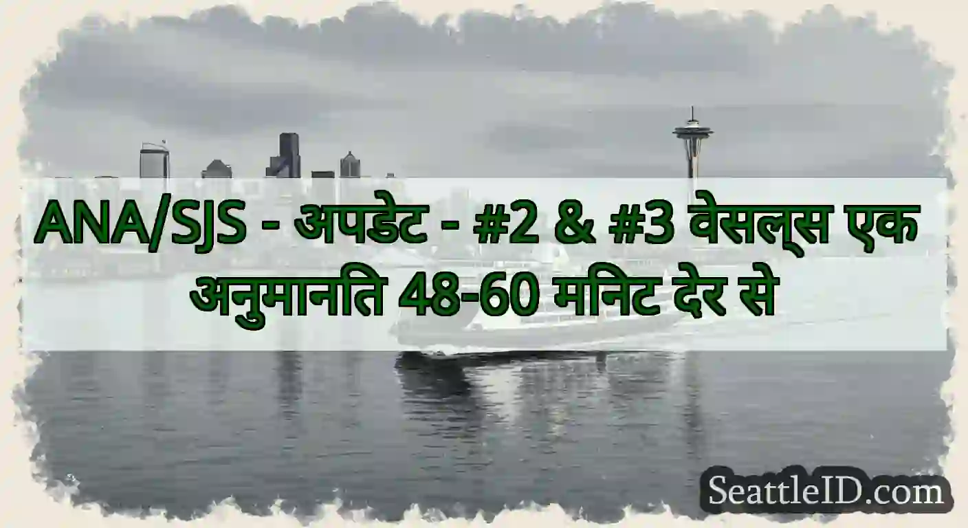 ANA/SJS - अपडेट - #2 & #3 वेसल्स एक अनुमानित