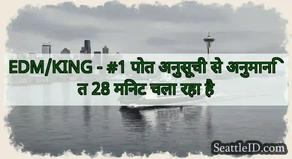 EDM/KING - #1 पोत अनुसूची से अनुमानित 28 मिनट चला