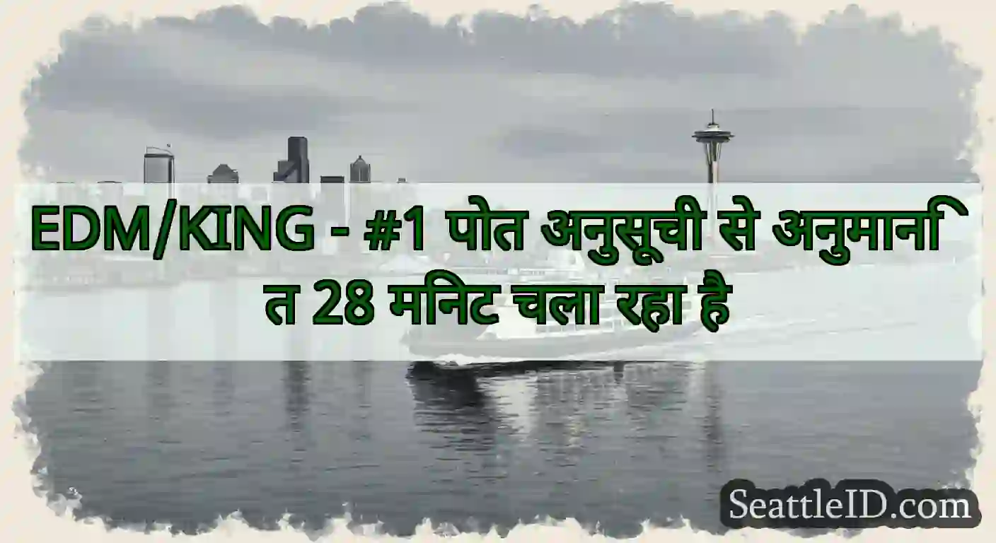EDM/KING - #1 पोत अनुसूची से अनुमानित 28 मिनट चला