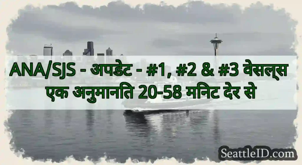 ANA/SJS - अपडेट - #1, #2 & #3 वेसल्स एक अनुमानित