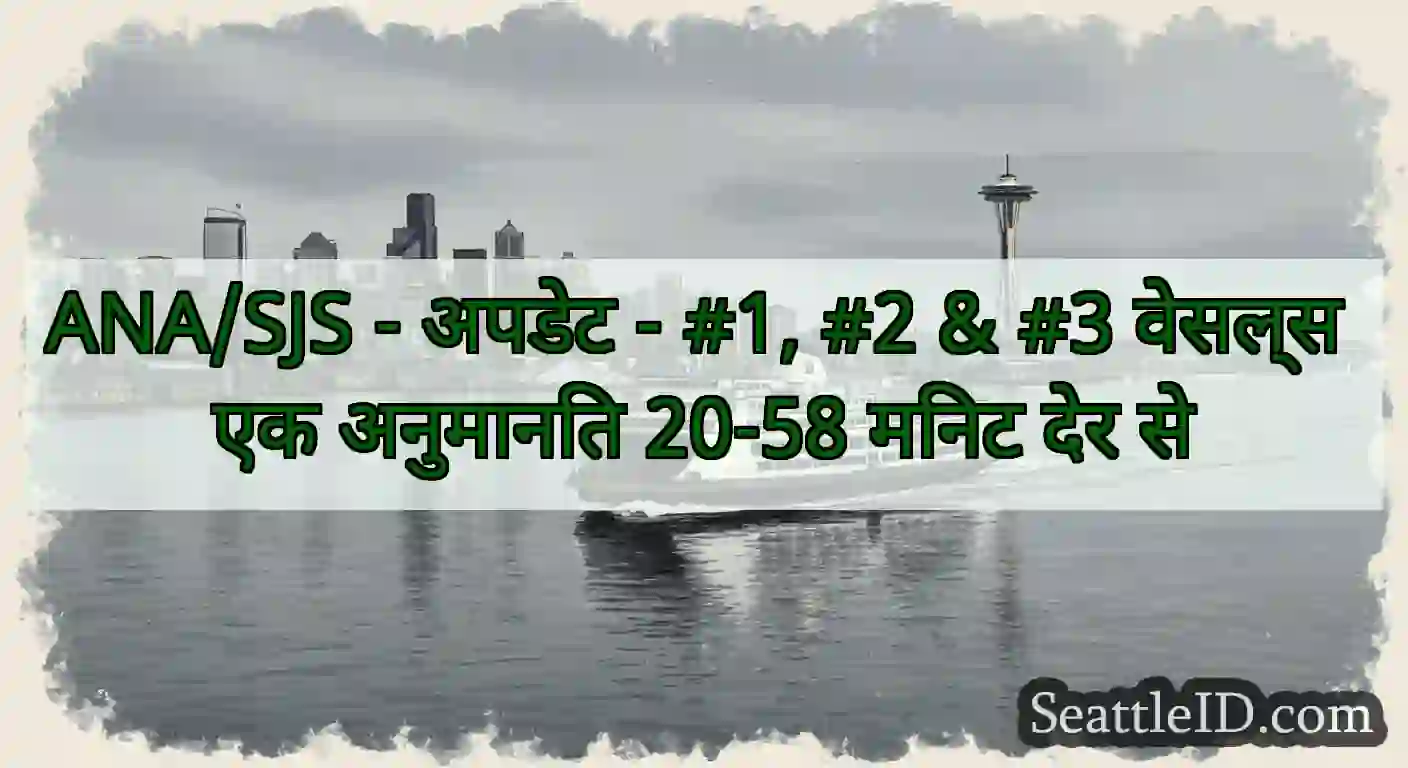 ANA/SJS - अपडेट - #1, #2 & #3 वेसल्स एक अनुमानित