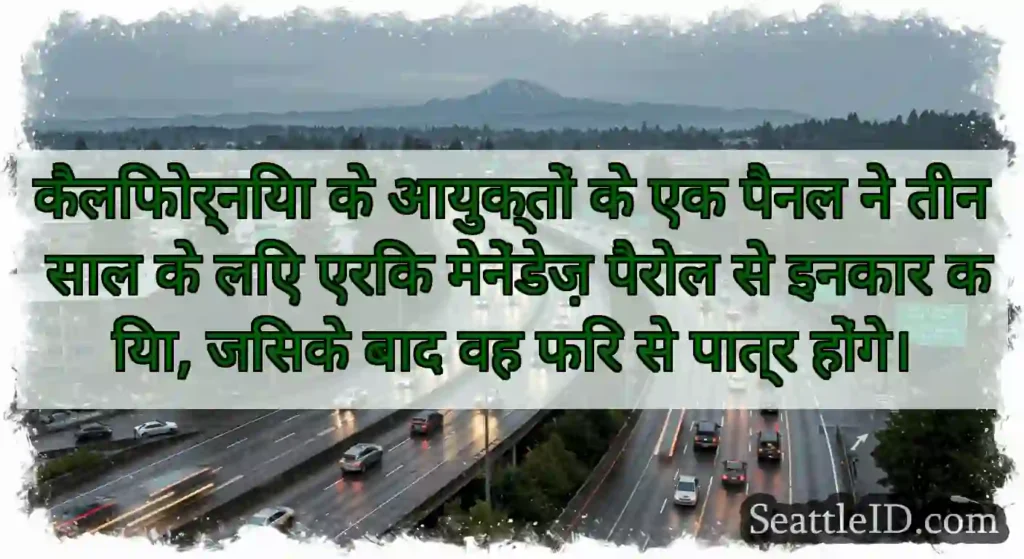 कैलिफोर्निया के आयुक्तों के एक पैनल ने तीन साल के
