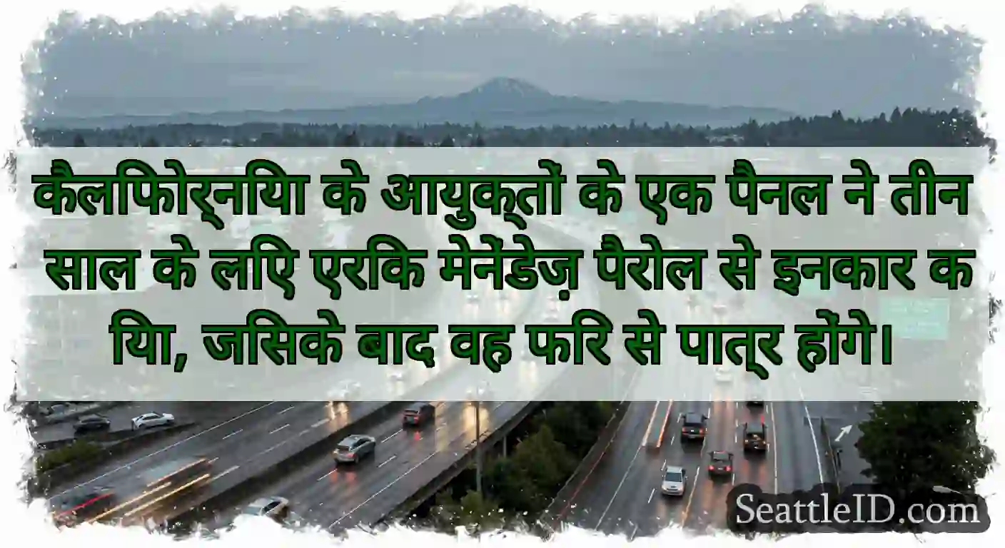 कैलिफोर्निया के आयुक्तों के एक पैनल ने तीन साल के