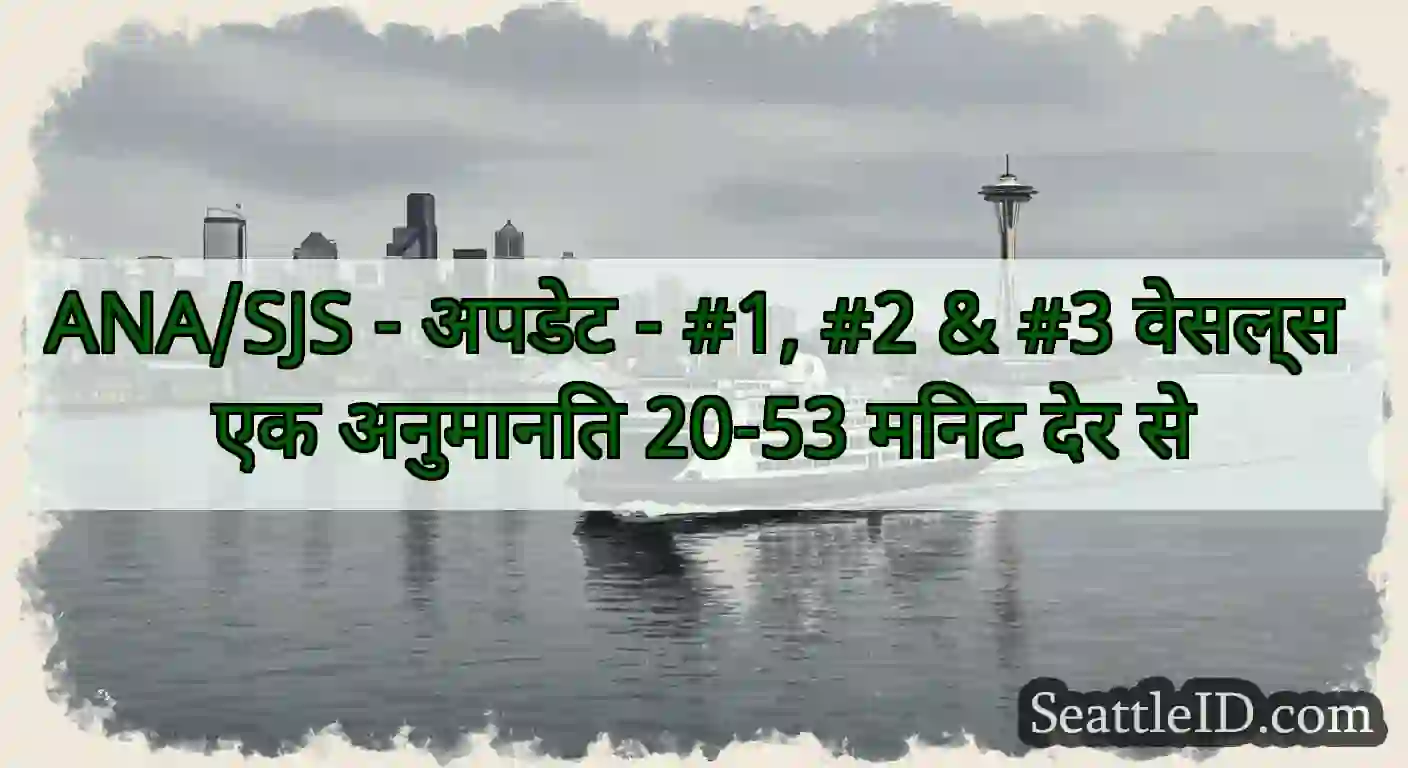 ANA/SJS - अपडेट - #1, #2 & #3 वेसल्स एक अनुमानित