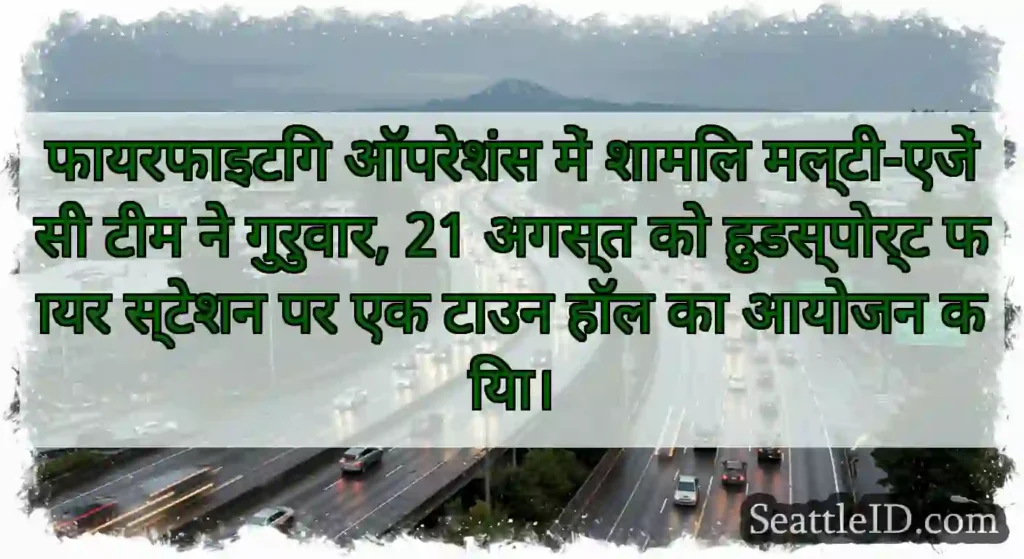 फायरफाइटिंग ऑपरेशंस में शामिल मल्टी-एजेंसी टीम ने