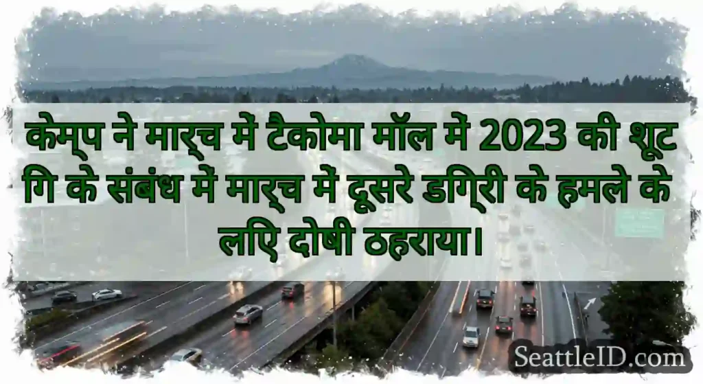 केम्प ने मार्च में टैकोमा मॉल में 2023 की शूटिंग