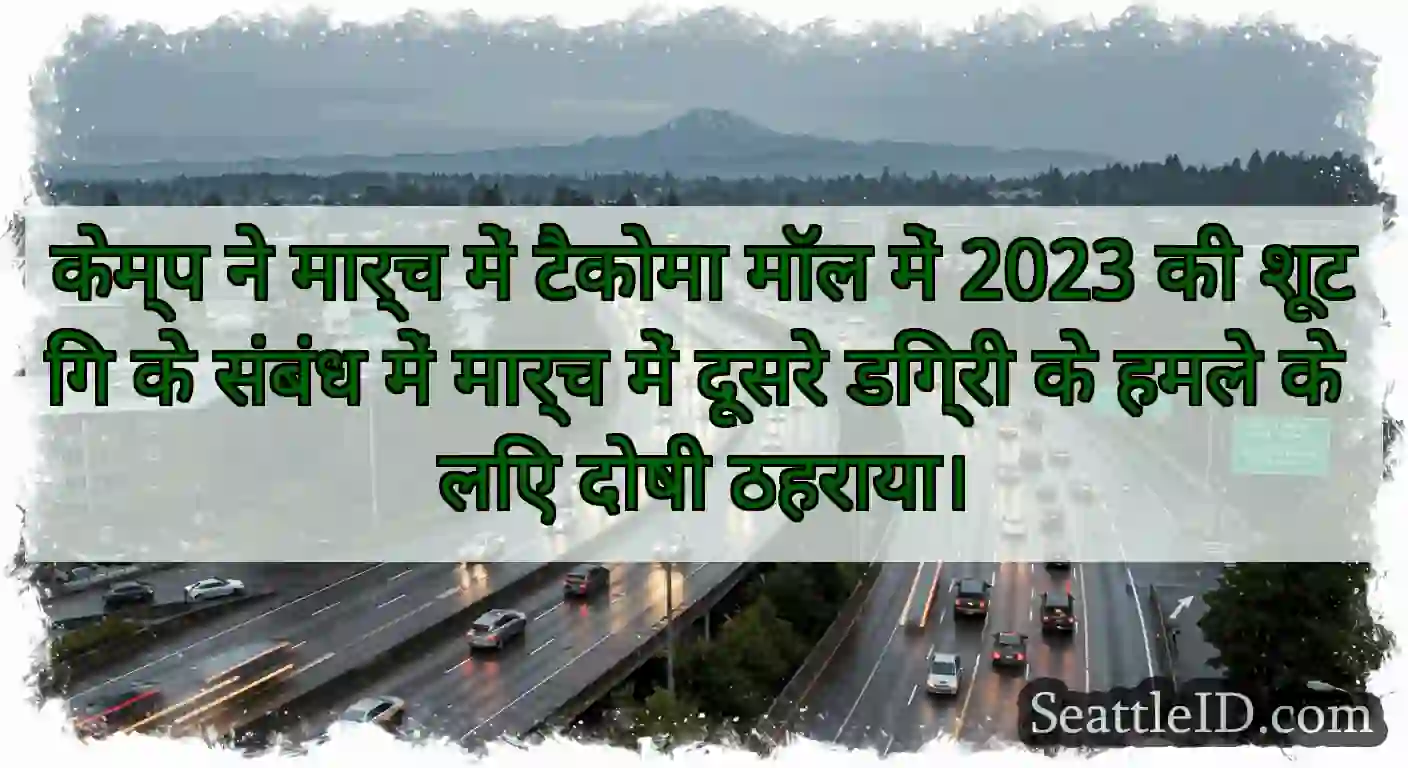 केम्प ने मार्च में टैकोमा मॉल में 2023 की शूटिंग