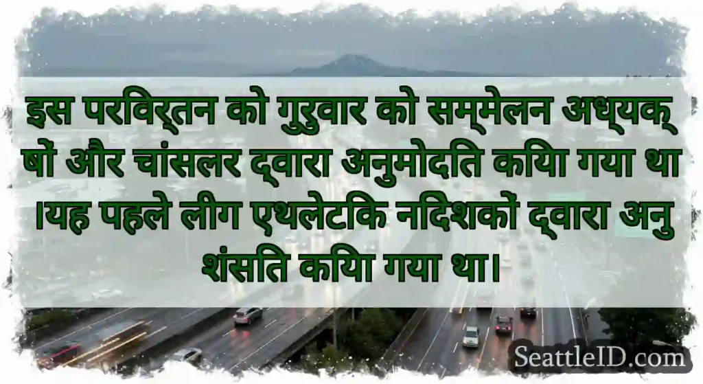 इस परिवर्तन को गुरुवार को सम्मेलन अध्यक्षों और