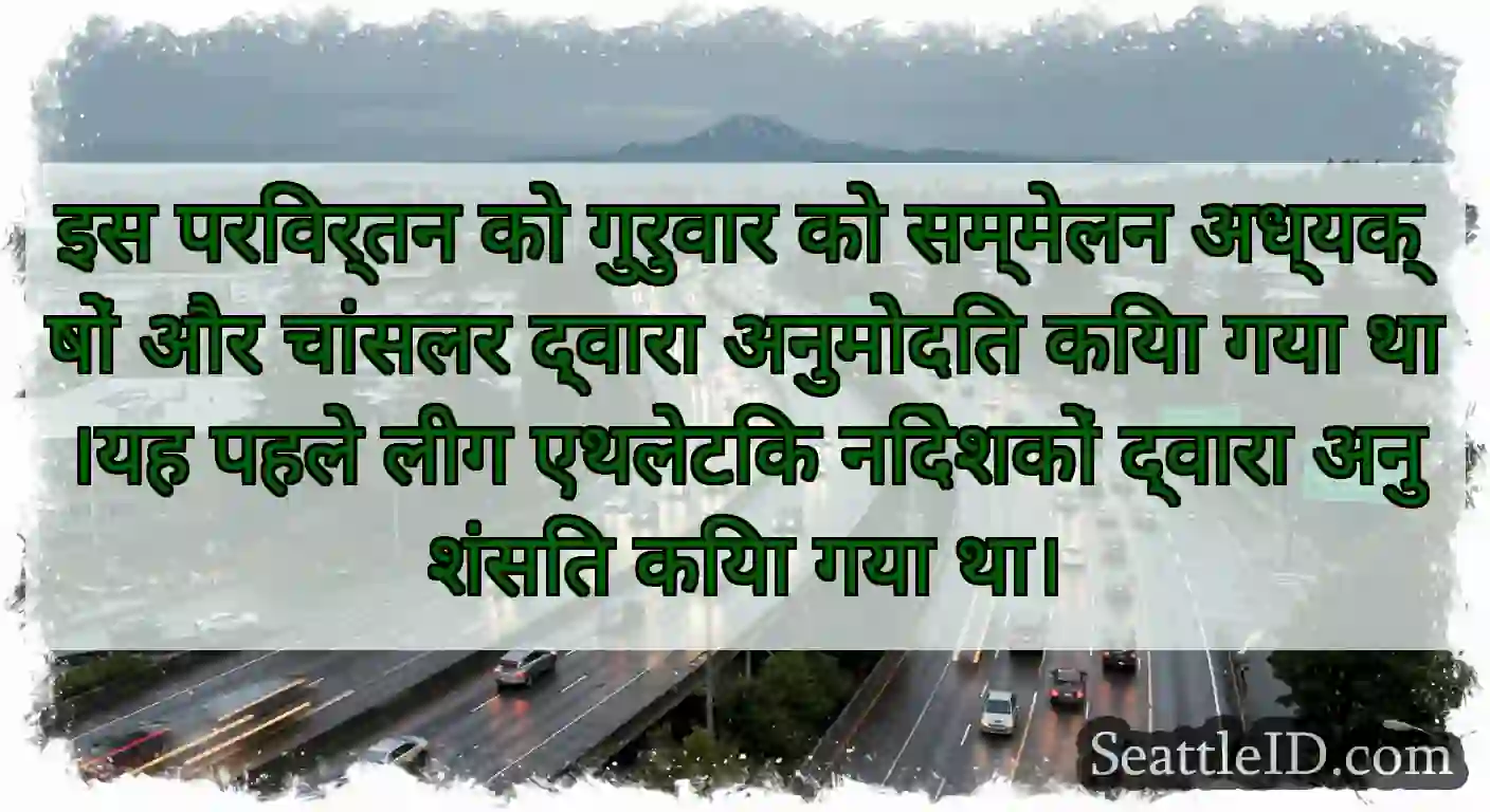 इस परिवर्तन को गुरुवार को सम्मेलन अध्यक्षों और