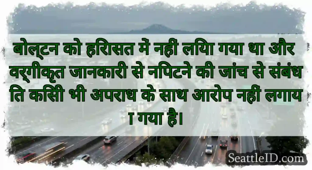 बोल्टन को हिरासत में नहीं लिया गया था और वर्गीकृत
