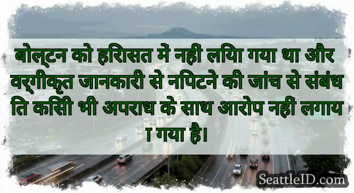 बोल्टन को हिरासत में नहीं लिया गया था और वर्गीकृत