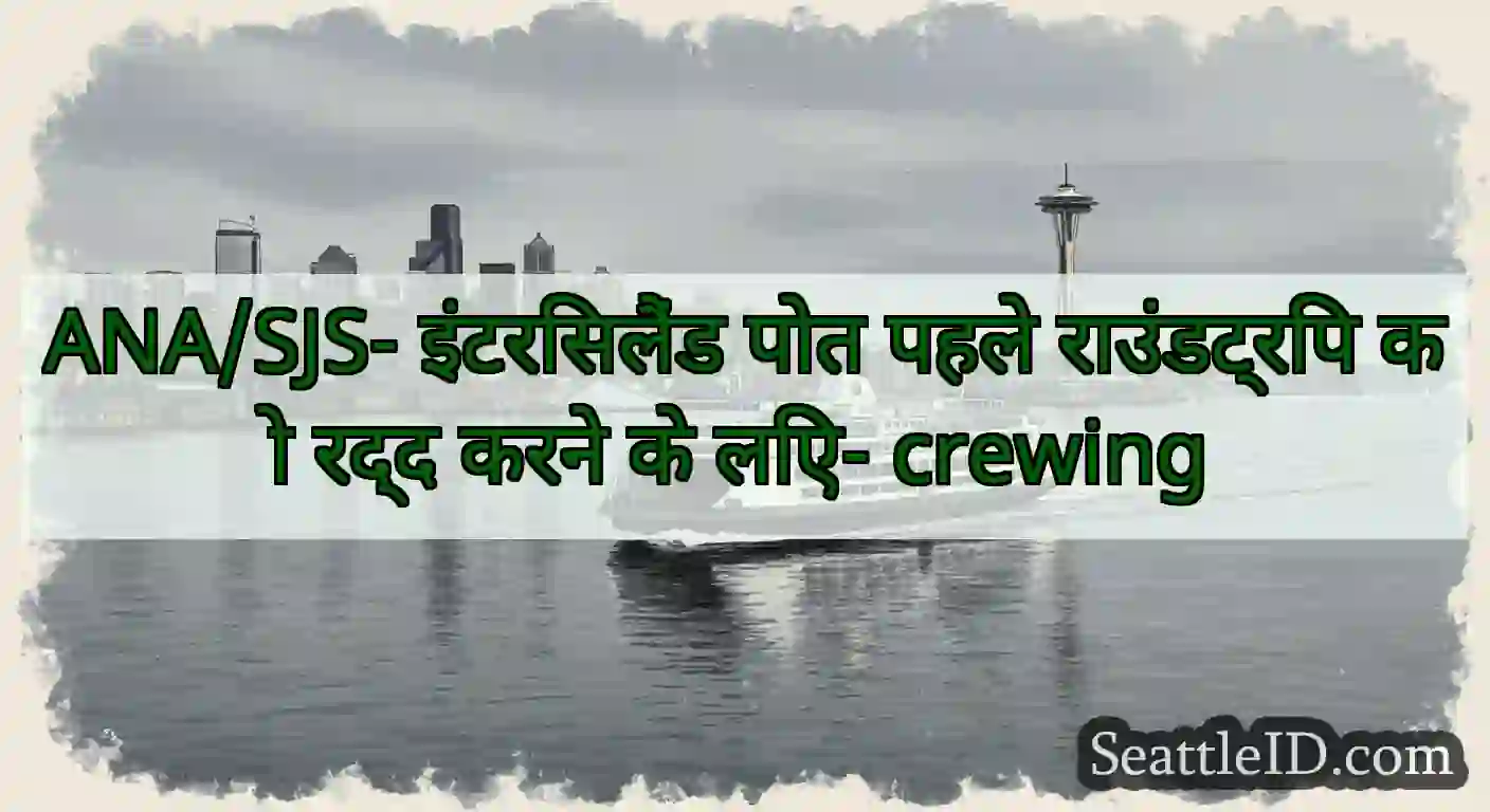 ANA/SJS- इंटरिसलैंड पोत पहले राउंडट्रिप को रद्द