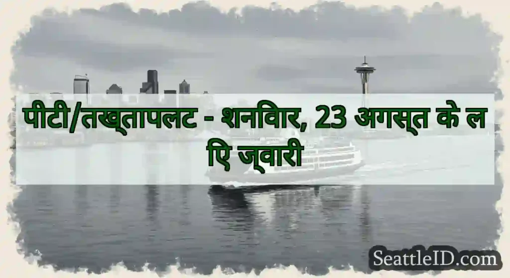 पीटी/तख्तापलट - शनिवार, 23 अगस्त के लिए ज्वारी