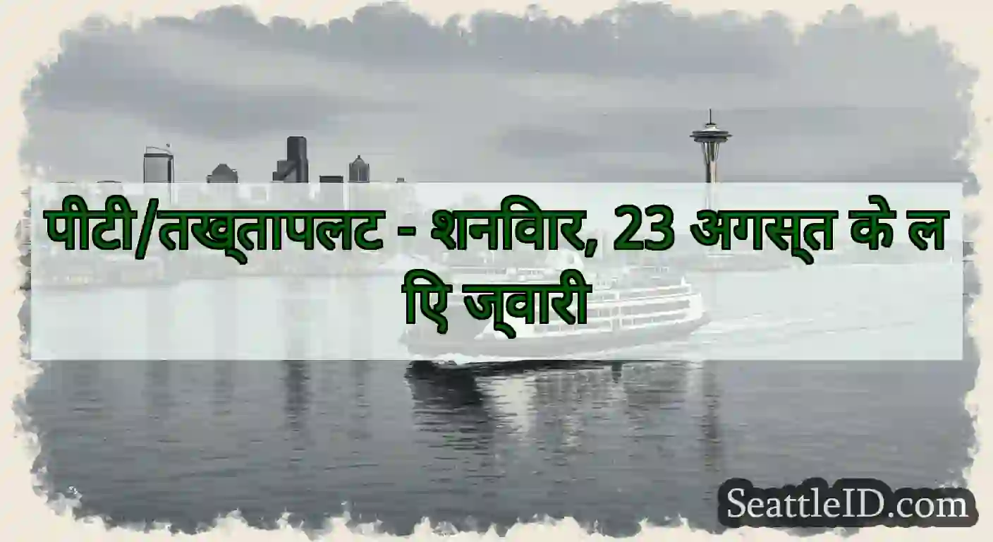 पीटी/तख्तापलट - शनिवार, 23 अगस्त के लिए ज्वारी