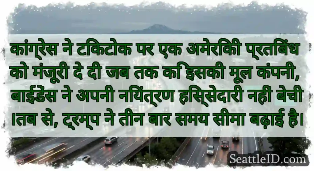 कांग्रेस ने टिकटोक पर एक अमेरिकी प्रतिबंध को