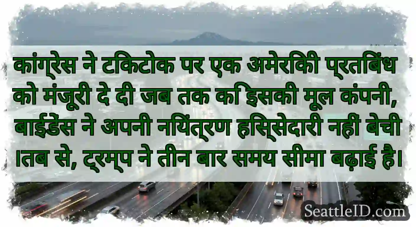 कांग्रेस ने टिकटोक पर एक अमेरिकी प्रतिबंध को