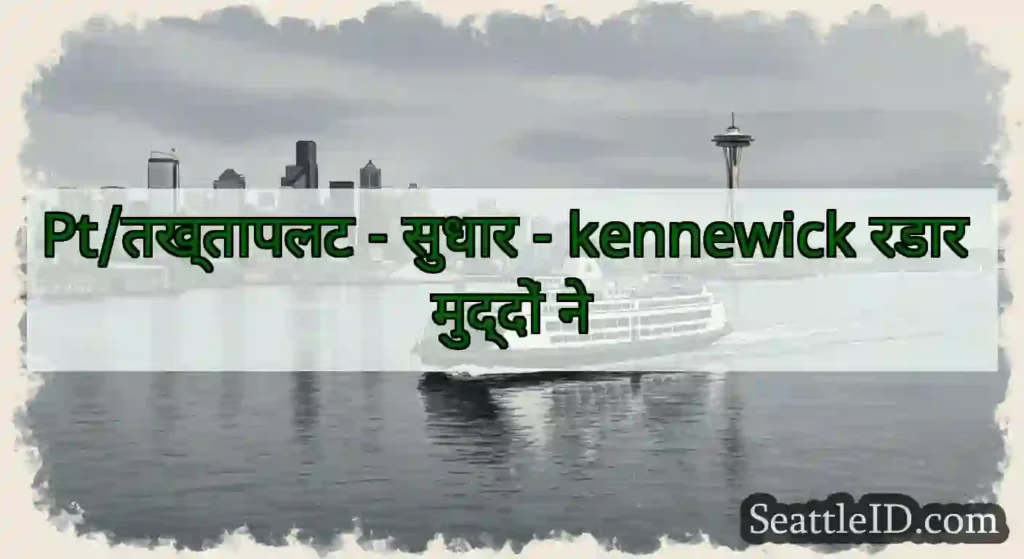 Pt/तख्तापलट - सुधार - kennewick रडार मुद्दों ने