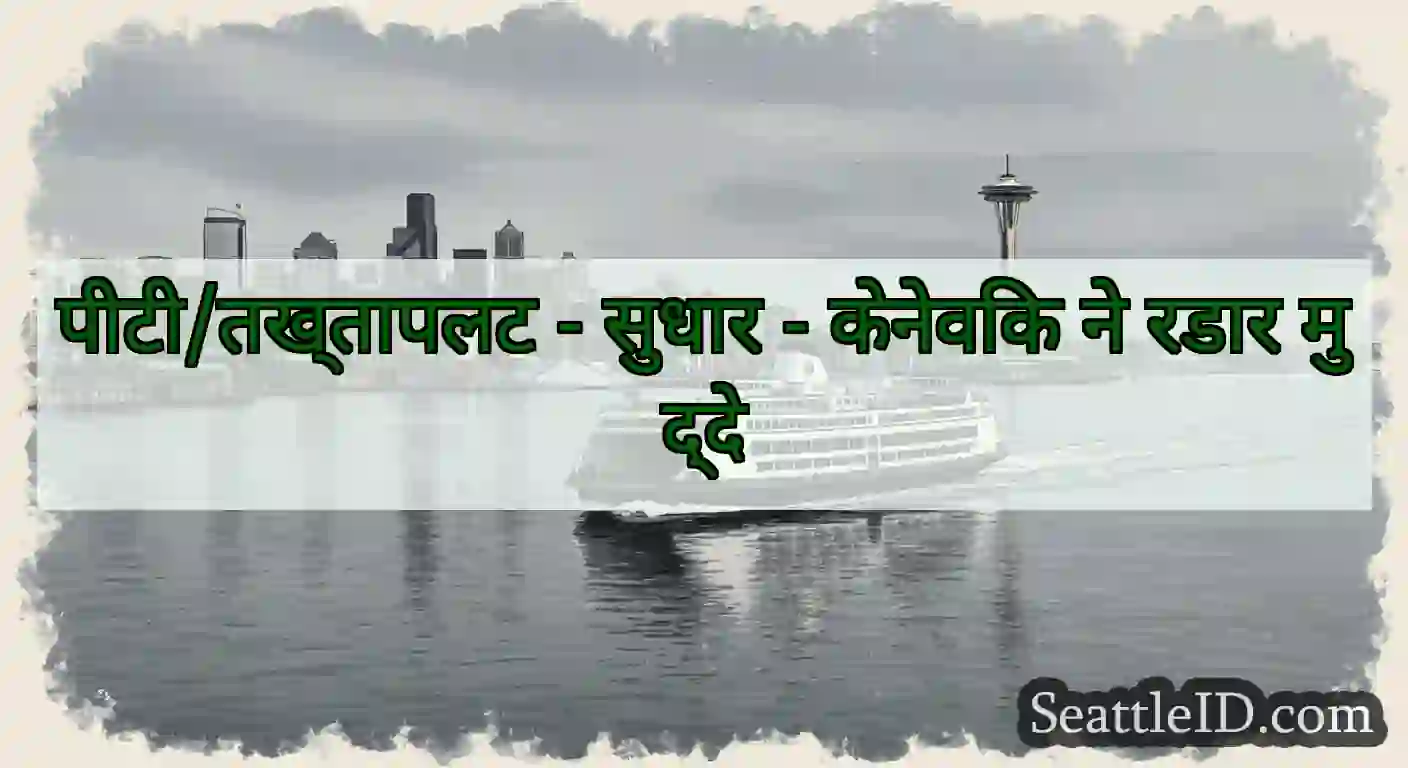 पीटी/तख्तापलट - सुधार - केनेविक ने रडार मुद्दे