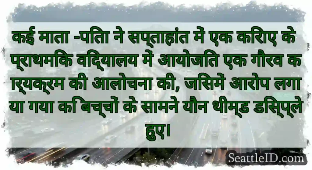 कई माता -पिता ने सप्ताहांत में एक किराए के