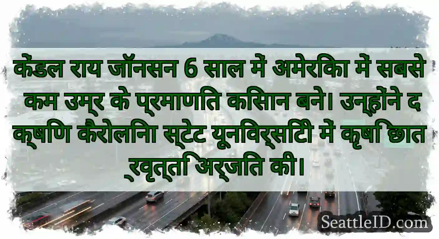 केंडल राय जॉनसन 6 साल में अमेरिका में सबसे कम