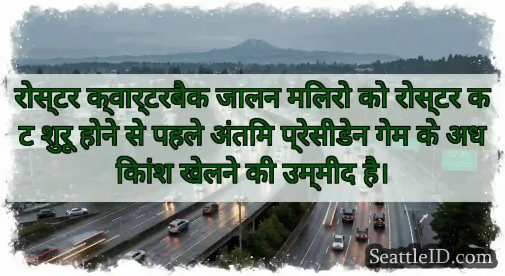 रोस्टर क्वार्टरबैक जालन मिलरो को रोस्टर कट शुरू