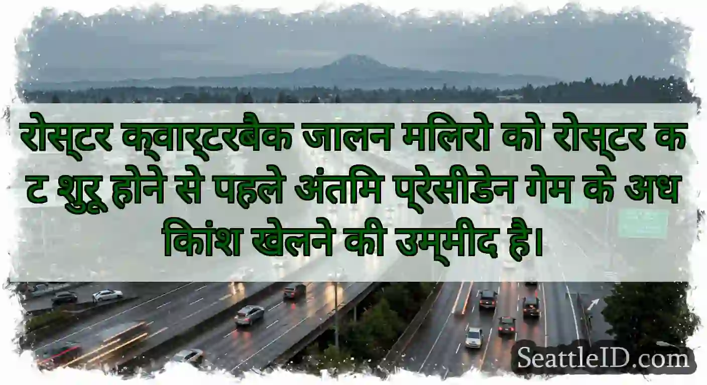 रोस्टर क्वार्टरबैक जालन मिलरो को रोस्टर कट शुरू
