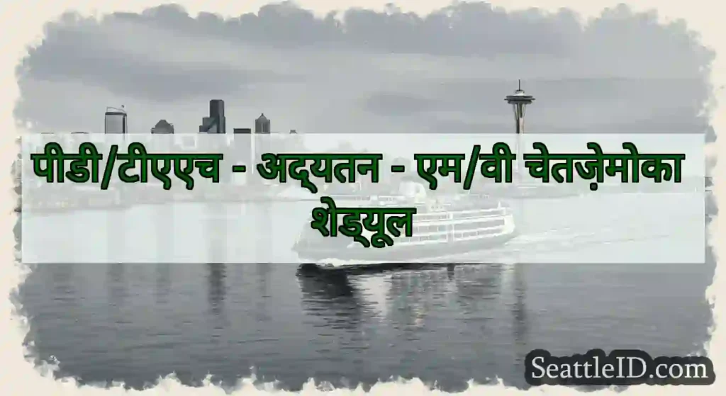 पीडी/टीएएच - अद्यतन - एम/वी चेतज़ेमोका शेड्यूल