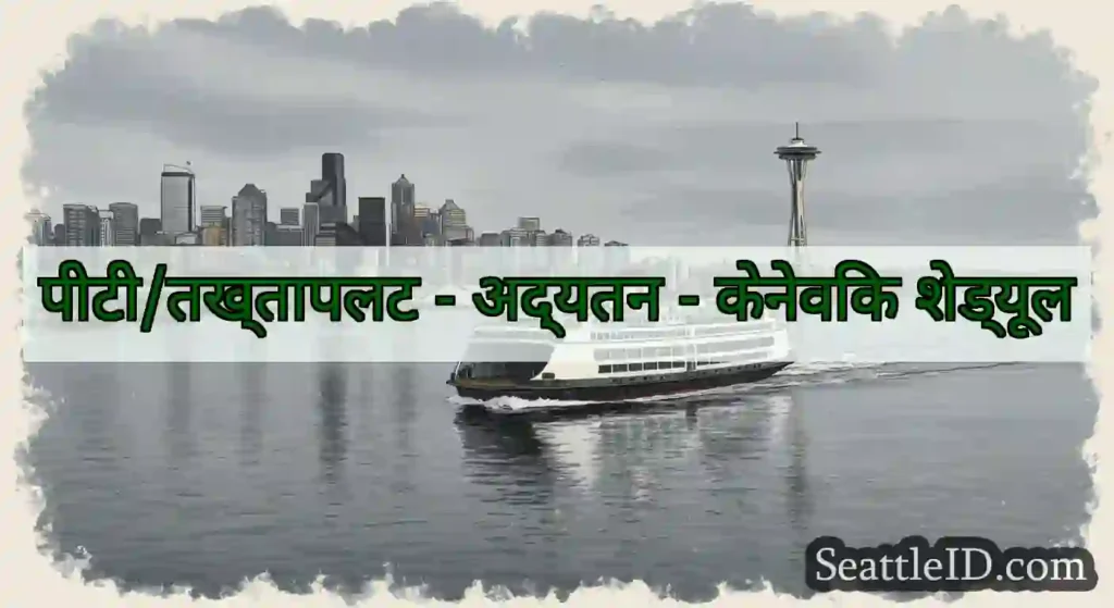 पीटी/तख्तापलट - अद्यतन - केनेविक शेड्यूल