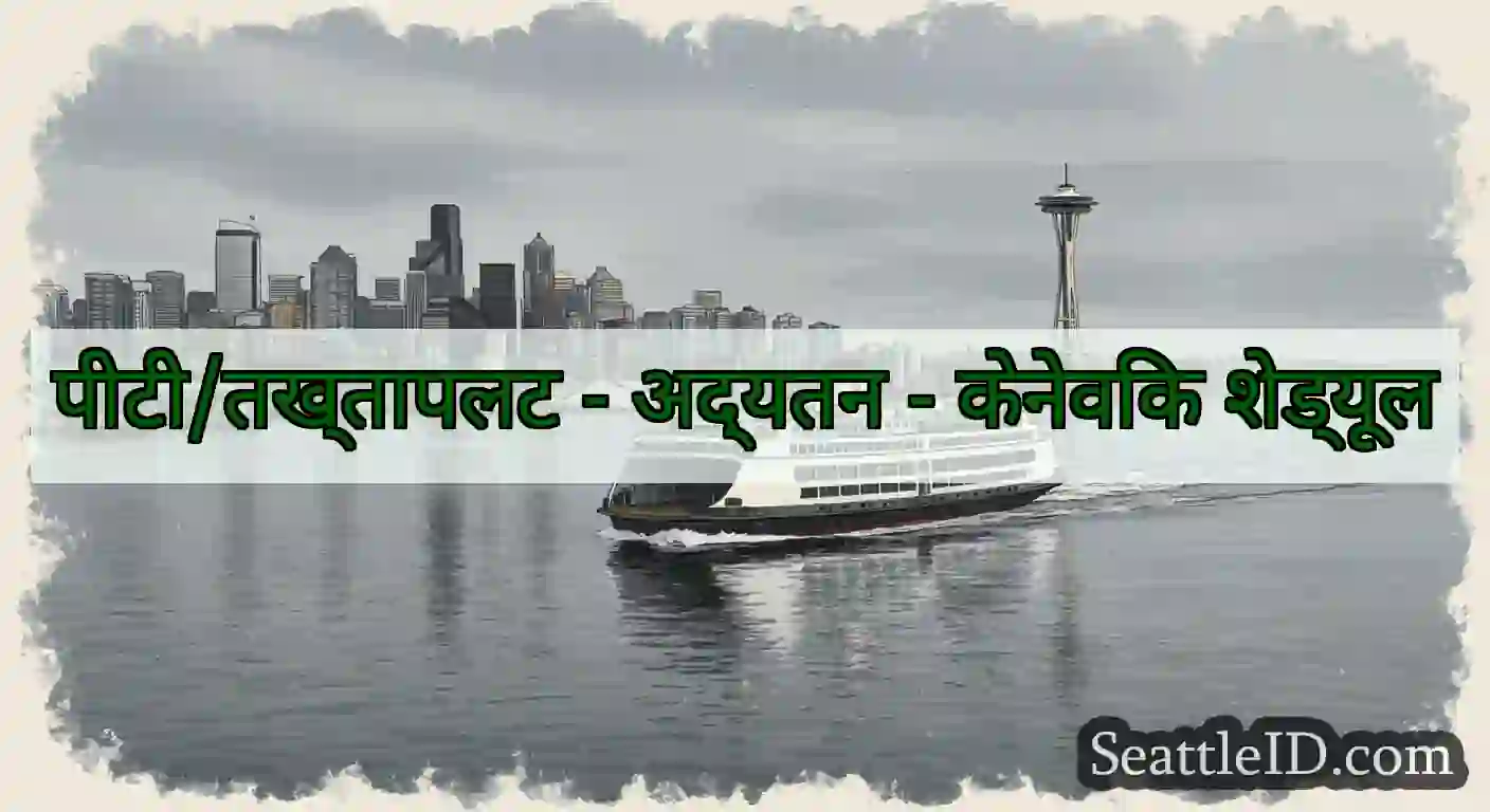 पीटी/तख्तापलट - अद्यतन - केनेविक शेड्यूल