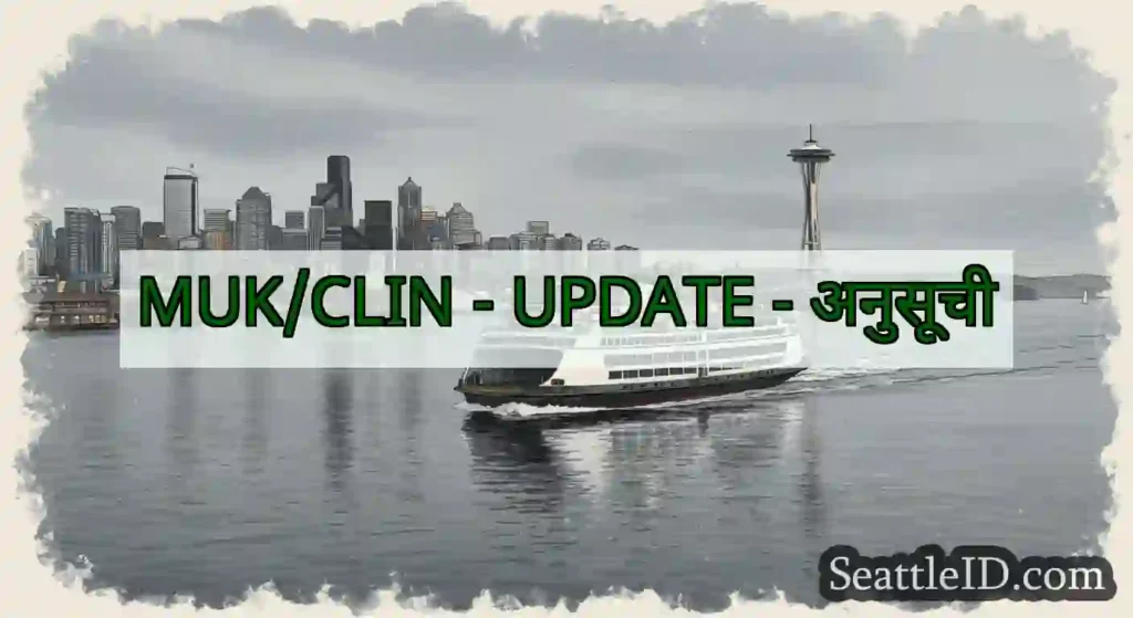 MUK/CLIN - UPDATE - अनुसूची