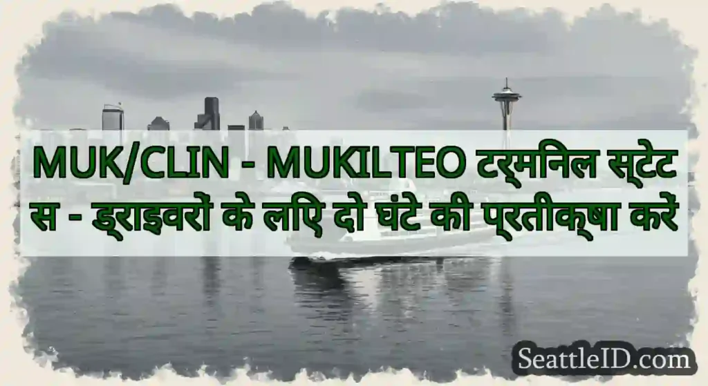 MUK/CLIN - MUKILTEO टर्मिनल स्टेटस - ड्राइवरों के