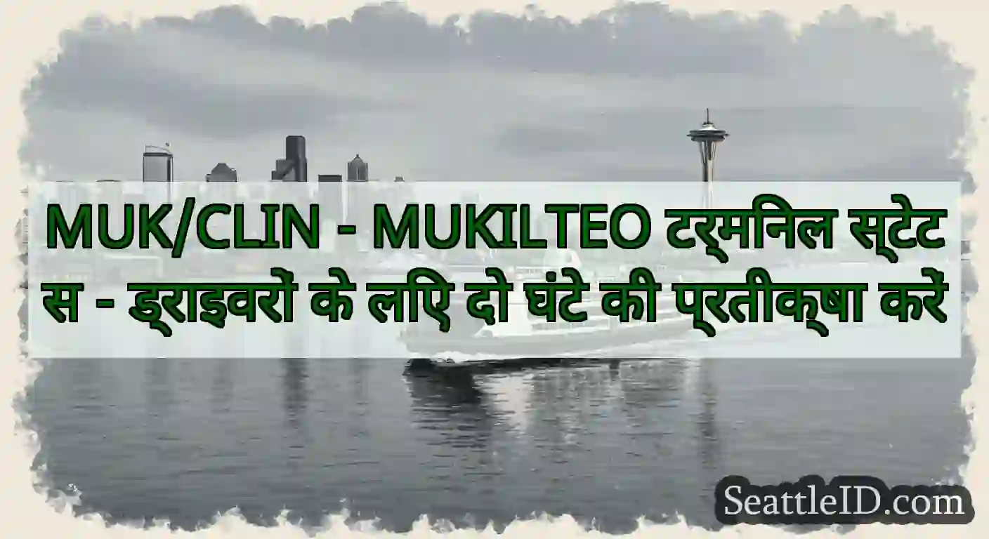 MUK/CLIN - MUKILTEO टर्मिनल स्टेटस - ड्राइवरों के