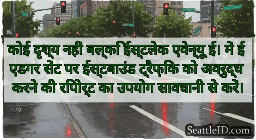कोई दृश्य नहीं बल्कि ईस्टलेक एवेन्यू ई। में ई