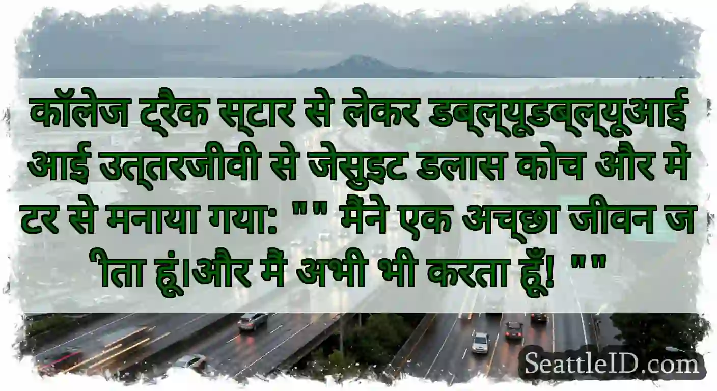 कॉलेज ट्रैक स्टार से लेकर डब्ल्यूडब्ल्यूआईआई