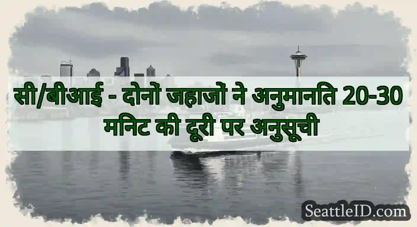 सी/बीआई - दोनों जहाजों ने अनुमानित 20-30 मिनट की