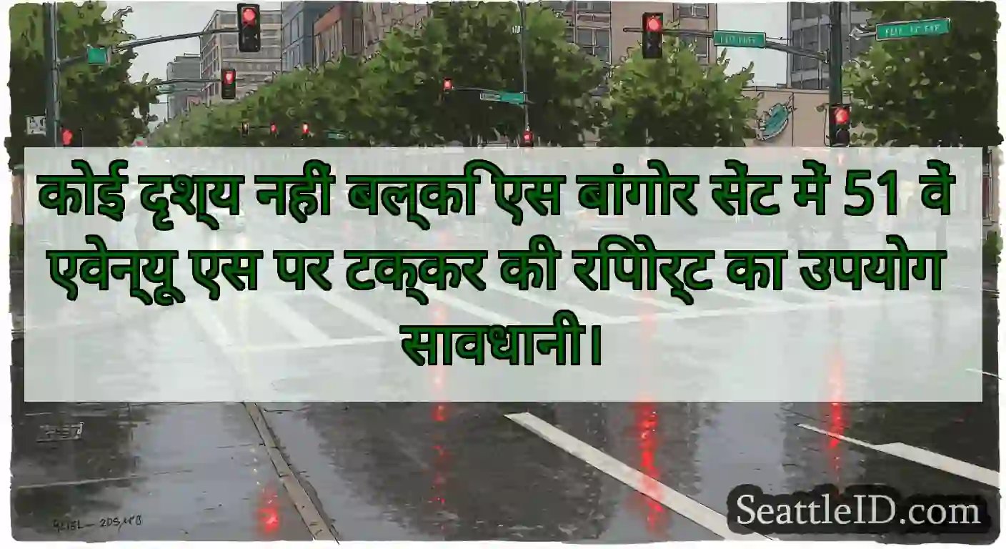 कोई दृश्य नहीं बल्कि एस बांगोर सेंट में 51 वें