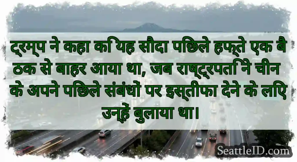 ट्रम्प ने कहा कि यह सौदा पिछले हफ्ते एक बैठक से