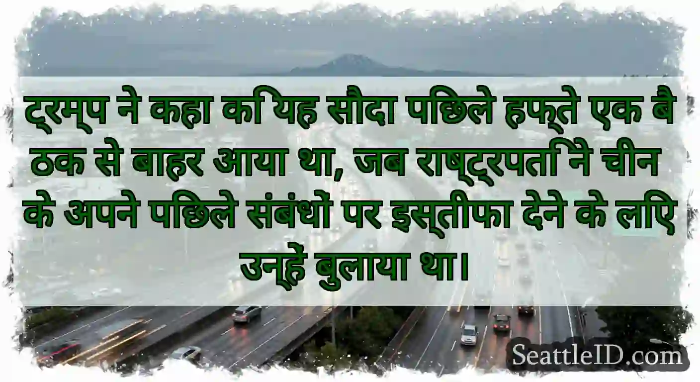 ट्रम्प ने कहा कि यह सौदा पिछले हफ्ते एक बैठक से