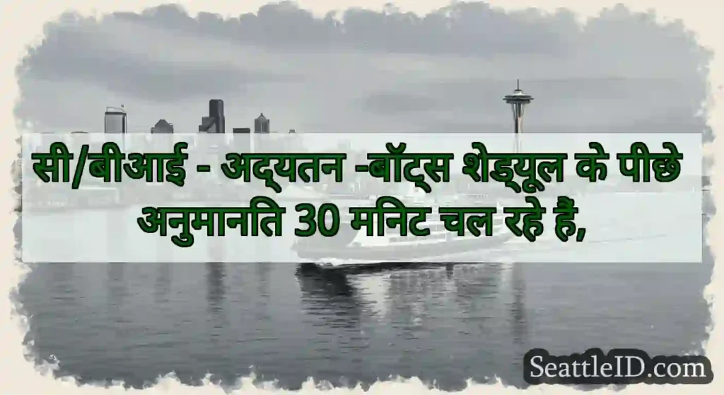सी/बीआई - अद्यतन -बॉट्स शेड्यूल के पीछे अनुमानित