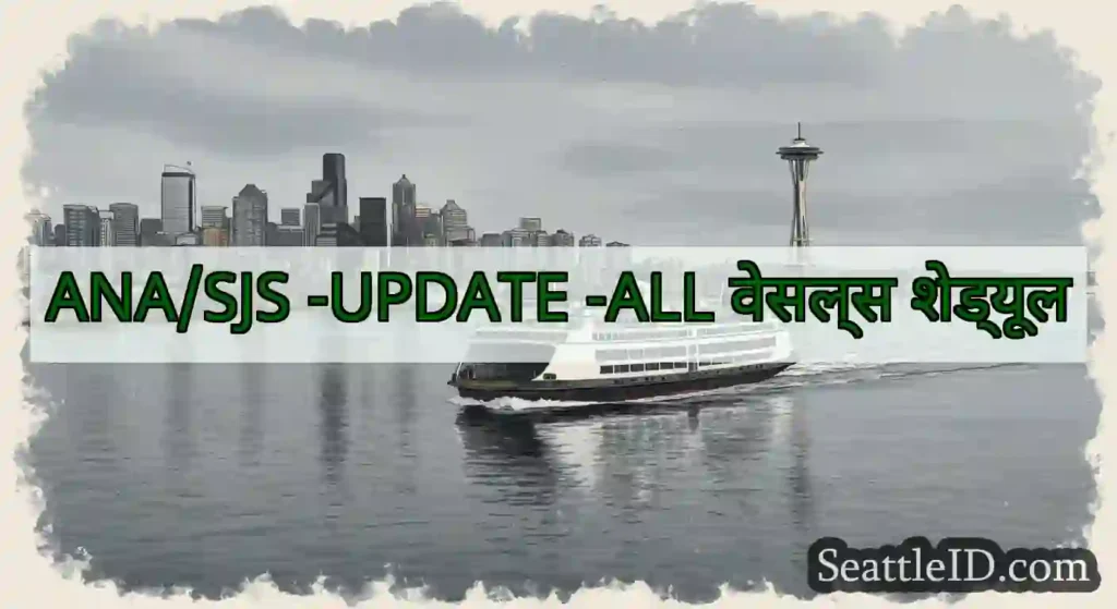 ANA/SJS -UPDATE -ALL वेसल्स शेड्यूल