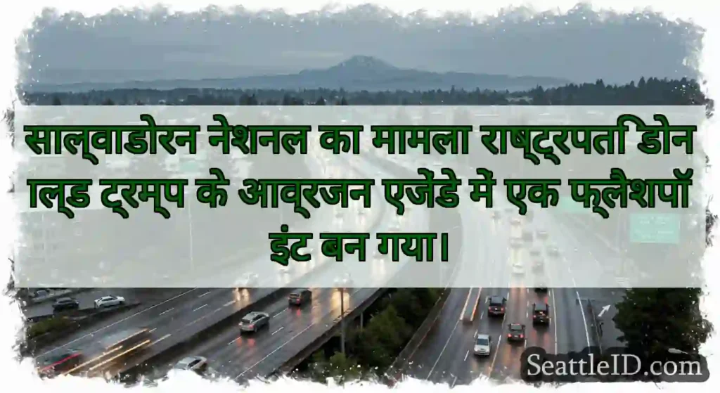 साल्वाडोरन नेशनल का मामला राष्ट्रपति डोनाल्ड