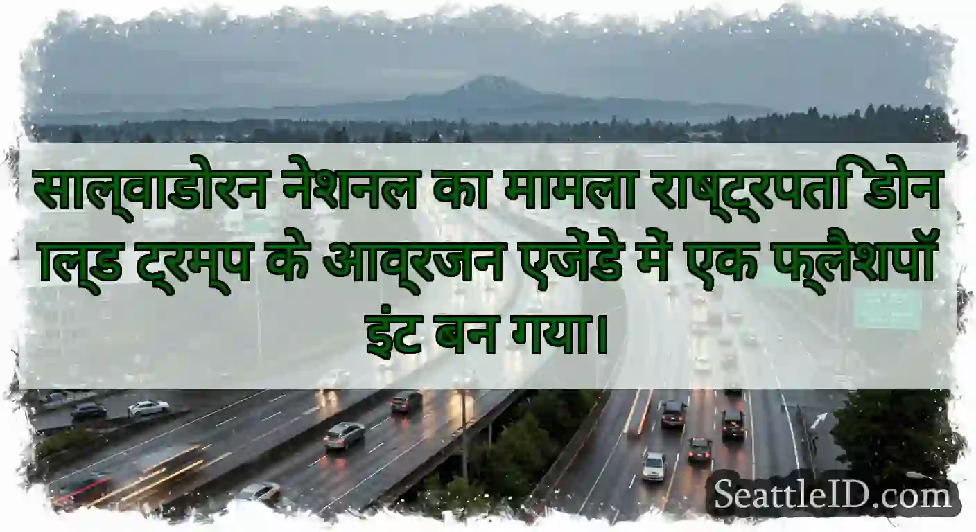 साल्वाडोरन नेशनल का मामला राष्ट्रपति डोनाल्ड