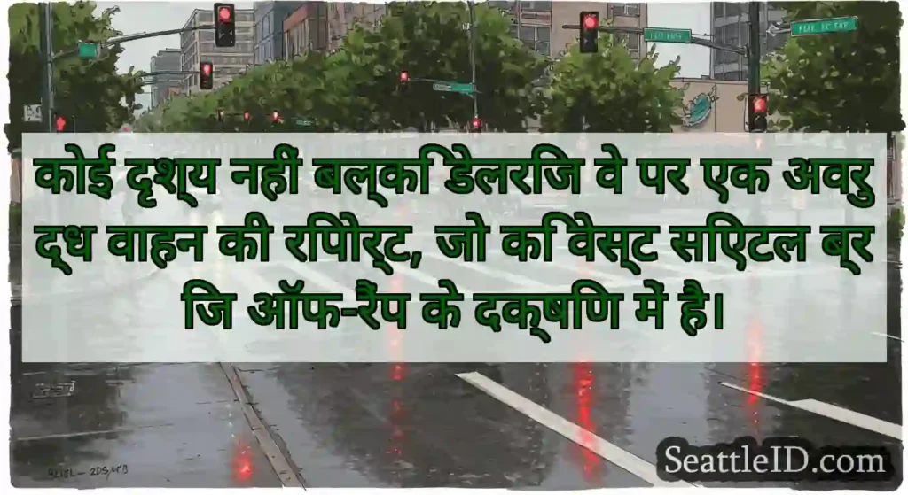 कोई दृश्य नहीं बल्कि डेलरिज वे पर एक अवरुद्ध वाहन