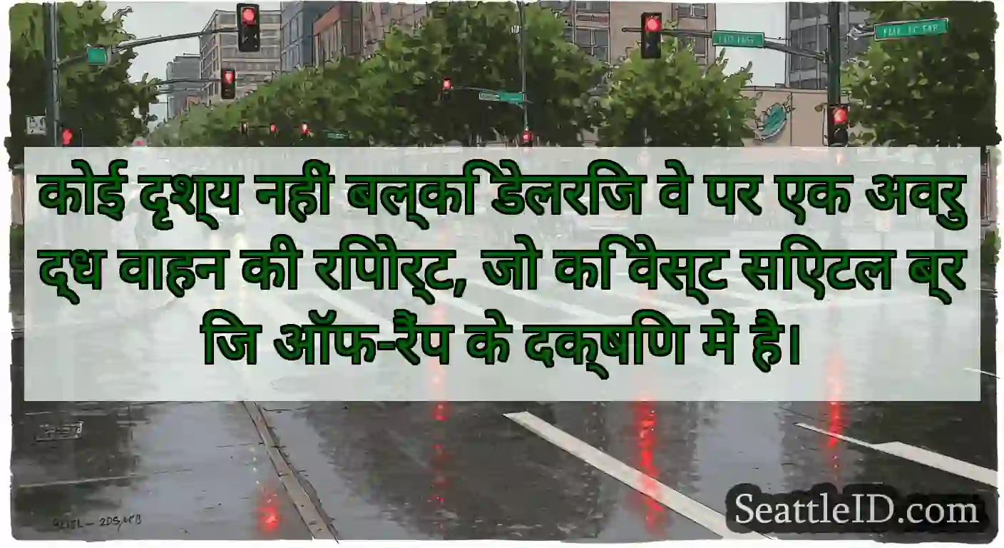 कोई दृश्य नहीं बल्कि डेलरिज वे पर एक अवरुद्ध वाहन