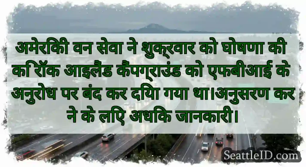 अमेरिकी वन सेवा ने शुक्रवार को घोषणा की कि रॉक