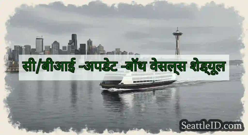 सी/बीआई -अपडेट -बॉथ वेसल्स शेड्यूल