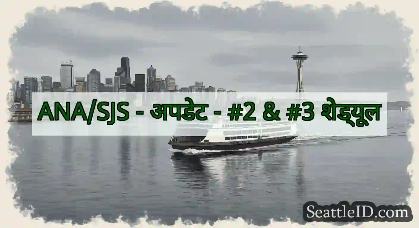 ANA/SJS - अपडेट - #2 & #3 शेड्यूल