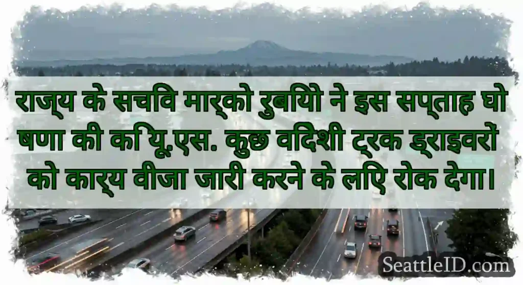 राज्य के सचिव मार्को रुबियो ने इस सप्ताह घोषणा की